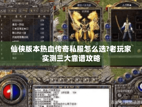 仙侠版本热血传奇私服怎么选?老玩家实测三大靠谱攻略