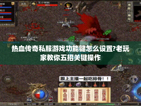 热血传奇私服游戏功能键怎么设置?老玩家教你五招关键操作 热血传奇私服游戏功能键怎么设置?老玩家教你五招关键操作