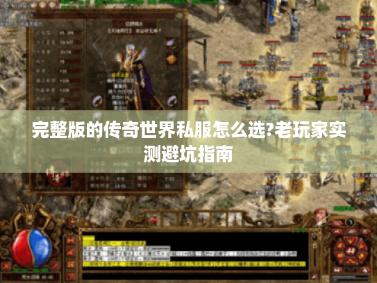 完整版的传奇世界私服怎么选?老玩家实测避坑指南 完整版的传奇世界私服怎么选?老玩家实测避坑指南