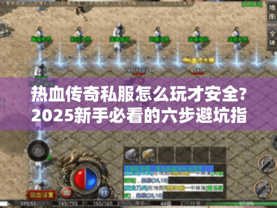 热血传奇私服怎么玩才安全?2025新手必看的六步避坑指南 热血传奇私服怎么玩才安全?2025新手必看的六步避坑指南