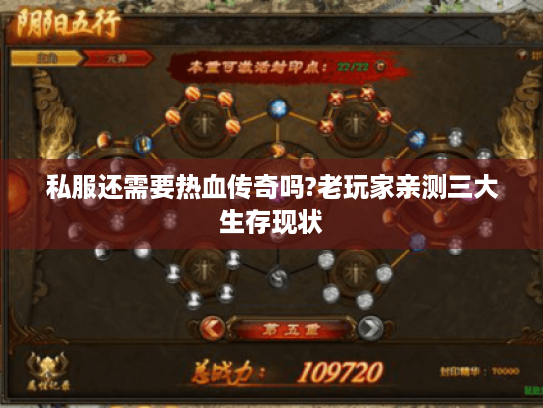 私服还需要热血传奇吗?老玩家亲测三大生存现状 私服还需要热血传奇吗?老玩家亲测三大生存现状