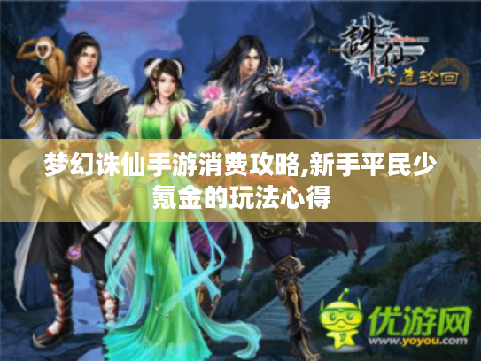 梦幻诛仙手游消费攻略,新手平民少氪金的玩法心得