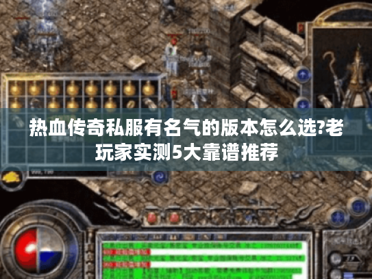 热血传奇私服有名气的版本怎么选?老玩家实测5大靠谱推荐
