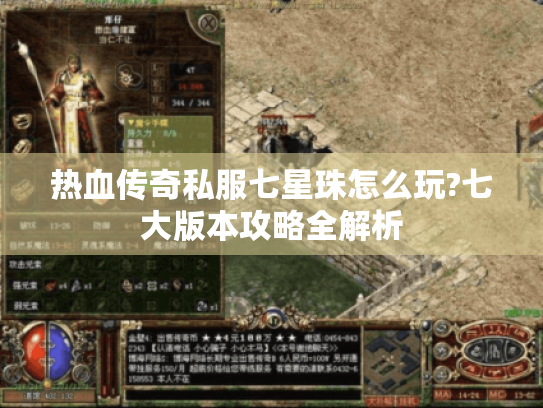 热血传奇私服七星珠怎么玩?七大版本攻略全解析 热血传奇私服七星珠怎么玩?七大版本攻略全解析