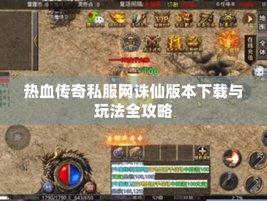 热血传奇私服网诛仙版本下载与玩法全攻略 热血传奇私服网诛仙版本下载与玩法全攻略