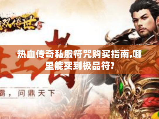 热血传奇私服符咒购买指南,哪里能买到极品符? 热血传奇私服符咒购买指南,哪里能买到极品符?