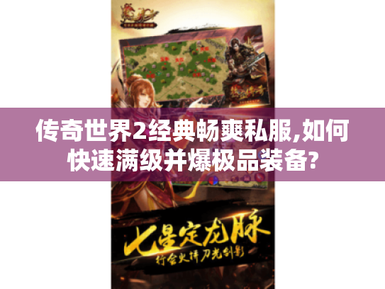 传奇世界2经典畅爽私服,如何快速满级并爆极品装备?