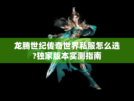 龙腾世纪传奇世界私服怎么选?独家版本实测指南 龙腾世纪传奇世界私服怎么选?独家版本实测指南