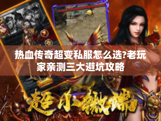 热血传奇超变私服怎么选?老玩家亲测三大避坑攻略