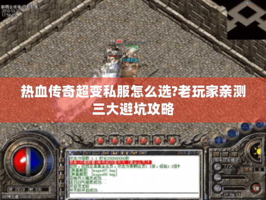 热血传奇超变私服怎么选?老玩家亲测三大避坑攻略