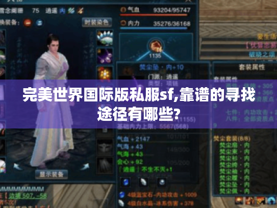 完美世界国际版私服sf,靠谱的寻找途径有哪些? 完美世界国际版私服sf,靠谱的寻找途径有哪些?