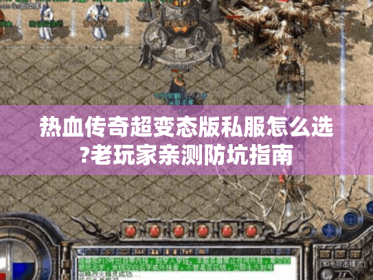 热血传奇超变态版私服怎么选?老玩家亲测防坑指南 热血传奇超变态版私服怎么选?老玩家亲测防坑指南