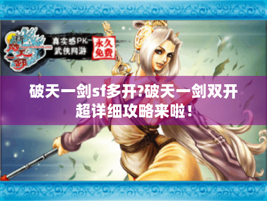 破天一剑sf多开?破天一剑双开超详细攻略来啦! 破天一剑sf多开?破天一剑双开超详细攻略来啦!