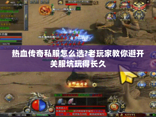 热血传奇私服怎么选?老玩家教你避开关服坑玩得长久 热血传奇私服怎么选?老玩家教你避开关服坑玩得长久