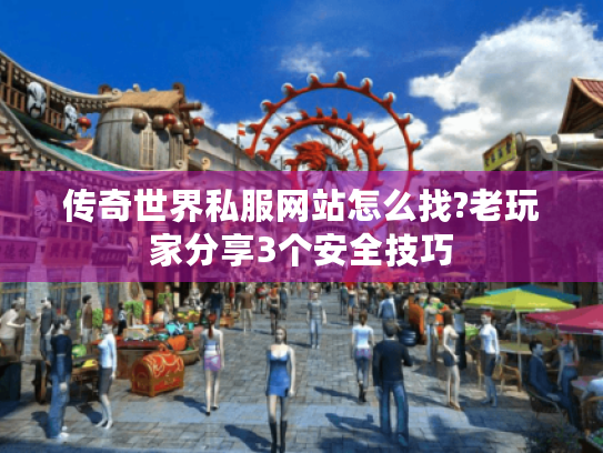 传奇世界私服网站怎么找?老玩家分享3个安全技巧 传奇世界私服网站怎么找?老玩家分享3个安全技巧
