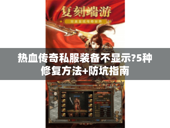 热血传奇私服装备不显示?5种修复方法+防坑指南 热血传奇私服装备不显示?5种修复方法+防坑指南