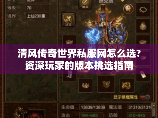 清风传奇世界私服网怎么选?资深玩家的版本挑选指南 清风传奇世界私服网怎么选?资深玩家的版本挑选指南