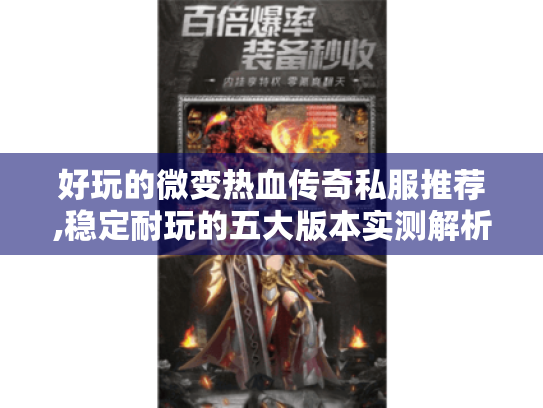 好玩的微变热血传奇私服推荐,稳定耐玩的五大版本实测解析 好玩的微变热血传奇私服推荐,稳定耐玩的五大版本实测解析