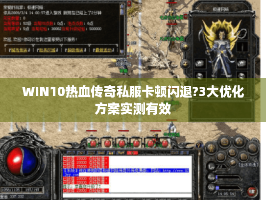 WIN10热血传奇私服卡顿闪退?3大优化方案实测有效 WIN10热血传奇私服卡顿闪退?3大优化方案实测有效