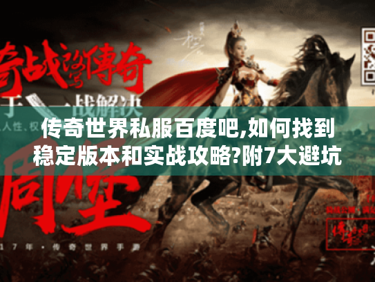 传奇世界私服百度吧,如何找到稳定版本和实战攻略?附7大避坑指南) 传奇世界私服百度吧,如何找到稳定版本和实战攻略?附7大避坑指南)