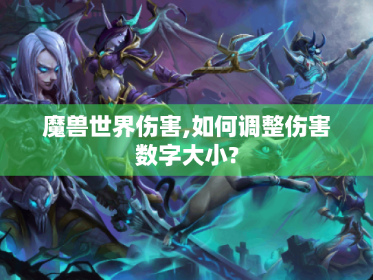 魔兽世界伤害,如何调整伤害数字大小? 魔兽世界伤害,如何调整伤害数字大小?