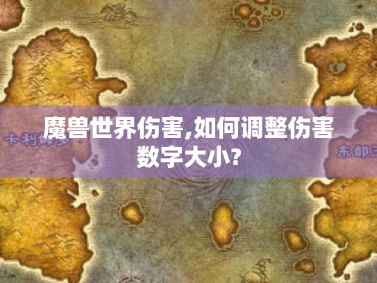 魔兽世界伤害,如何调整伤害数字大小? 魔兽世界伤害,如何调整伤害数字大小?