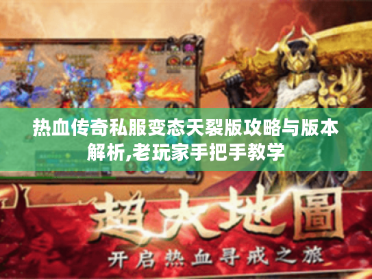 热血传奇私服变态天裂版攻略与版本解析,老玩家手把手教学
