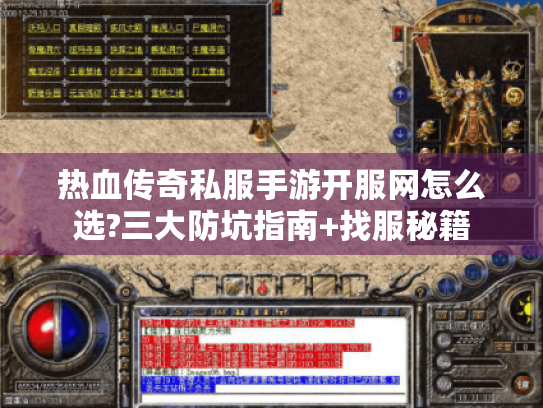 热血传奇私服手游开服网怎么选?三大防坑指南+找服秘籍