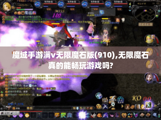 魔域手游满v无限魔石版(910),无限魔石真的能畅玩游戏吗?