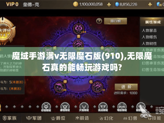 魔域手游满v无限魔石版(910),无限魔石真的能畅玩游戏吗?
