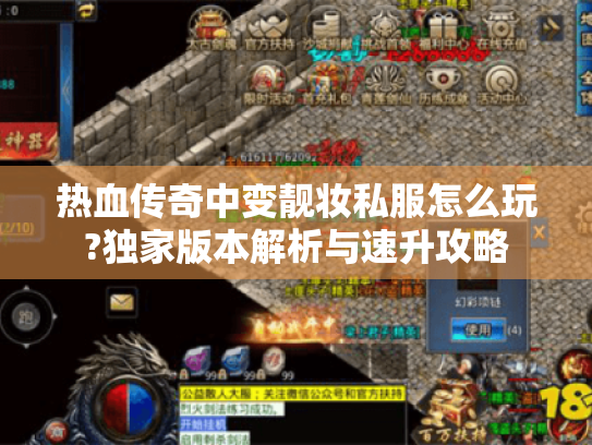 热血传奇中变靓妆私服怎么玩?独家版本解析与速升攻略 热血传奇中变靓妆私服怎么玩?独家版本解析与速升攻略