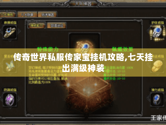 传奇世界私服传家宝挂机攻略,七天挂出满级神装 传奇世界私服传家宝挂机攻略,七天挂出满级神装