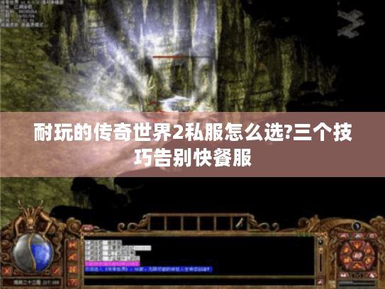 耐玩的传奇世界2私服怎么选?三个技巧告别快餐服 耐玩的传奇世界2私服怎么选?三个技巧告别快餐服