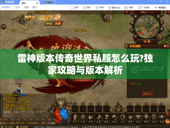 雷神版本传奇世界私服怎么玩?独家攻略与版本解析 雷神版本传奇世界私服怎么玩?独家攻略与版本解析
