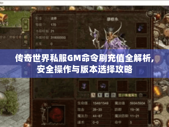 传奇世界私服GM命令刷充值全解析,安全操作与版本选择攻略 传奇世界私服GM命令刷充值全解析,安全操作与版本选择攻略