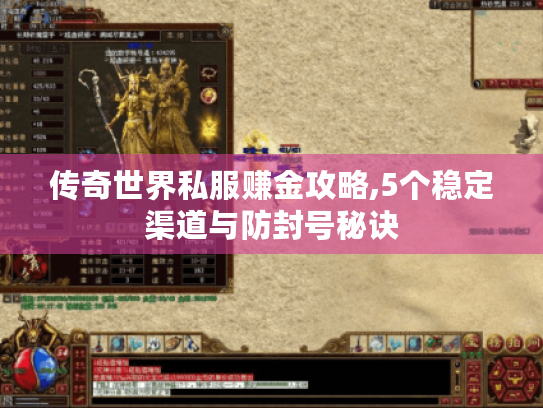 传奇世界私服赚金攻略,5个稳定渠道与防封号秘诀 传奇世界私服赚金攻略,5个稳定渠道与防封号秘诀