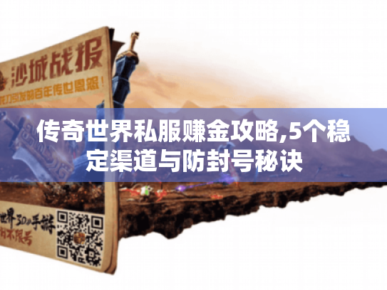 传奇世界私服赚金攻略,5个稳定渠道与防封号秘诀 传奇世界私服赚金攻略,5个稳定渠道与防封号秘诀