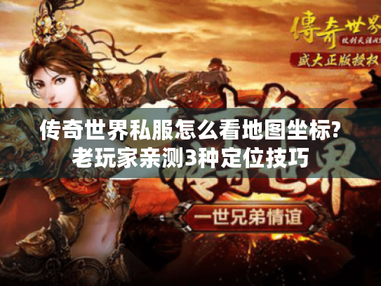 传奇世界私服怎么看地图坐标?老玩家亲测3种定位技巧 传奇世界私服怎么看地图坐标?老玩家亲测3种定位技巧