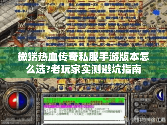 微端热血传奇私服手游版本怎么选?老玩家实测避坑指南 微端热血传奇私服手游版本怎么选?老玩家实测避坑指南
