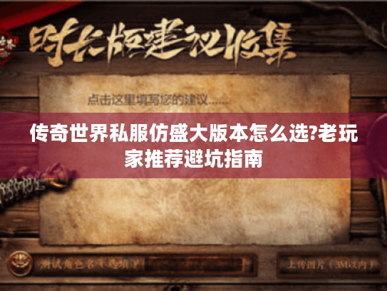 传奇世界私服仿盛大版本怎么选?老玩家推荐避坑指南 传奇世界私服仿盛大版本怎么选?老玩家推荐避坑指南