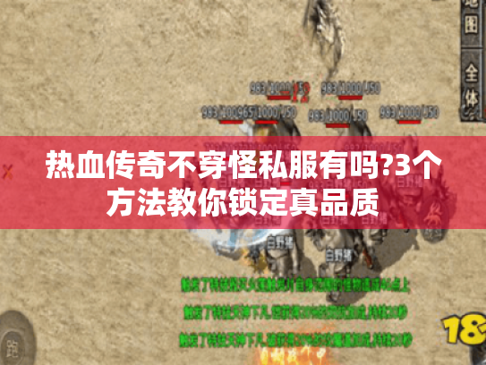 热血传奇不穿怪私服有吗?3个方法教你锁定真品质 热血传奇不穿怪私服有吗?3个方法教你锁定真品质