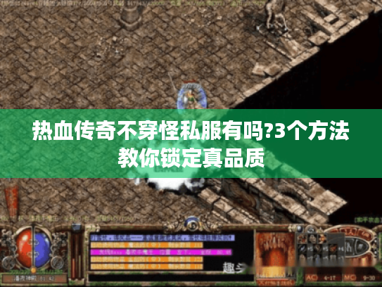 热血传奇不穿怪私服有吗?3个方法教你锁定真品质 热血传奇不穿怪私服有吗?3个方法教你锁定真品质