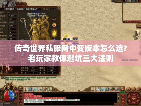 传奇世界私服网中变版本怎么选?老玩家教你避坑三大法则