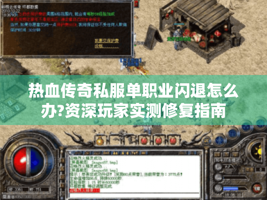 热血传奇私服单职业闪退怎么办?资深玩家实测修复指南 热血传奇私服单职业闪退怎么办?资深玩家实测修复指南