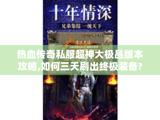 热血传奇私服超神大极品版本攻略,如何三天刷出终极装备?