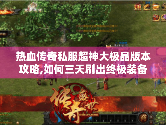 热血传奇私服超神大极品版本攻略,如何三天刷出终极装备?