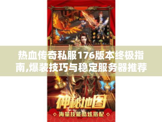 热血传奇私服176版本终极指南,爆装技巧与稳定服务器推荐 热血传奇私服176版本终极指南,爆装技巧与稳定服务器推荐