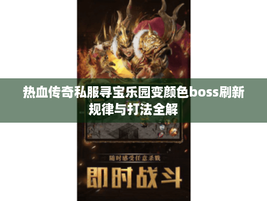 热血传奇私服寻宝乐园变颜色boss刷新规律与打法全解 热血传奇私服寻宝乐园变颜色boss刷新规律与打法全解
