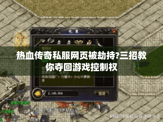 热血传奇私服网页被劫持?三招教你夺回游戏控制权