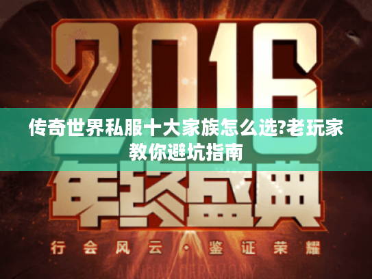 传奇世界私服十大家族怎么选?老玩家教你避坑指南 传奇世界私服十大家族怎么选?老玩家教你避坑指南